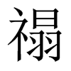 禢的中國(guó)大陸宋體
