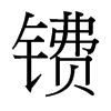 鐨的臺(tái)灣細(xì)明體