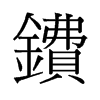 鐨的舊字形