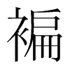 褊的韓國(guó)明朝體