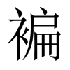 褊的中國(guó)大陸宋體