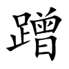 Ŀw