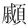 顣的韓國(guó)明朝體