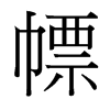 _w