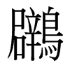 鸊的臺灣細(xì)明體