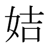ձw