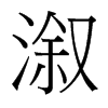 溆的臺灣細(xì)明體