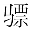 n(gu)w