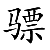 Ŀw