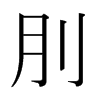 뾵ձw
