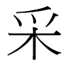 采的臺(tái)灣細(xì)明體