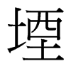 堙的臺(tái)灣細(xì)明體