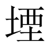 堙的中國(guó)大陸宋體