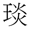 琰的臺(tái)灣細(xì)明體