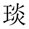 琰的中國(guó)大陸宋體