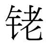銠的臺灣細明體
