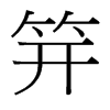 笄的臺灣細(xì)明體