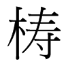 梼的臺(tái)灣細(xì)明體