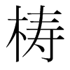 梼的韓國(guó)明朝體