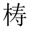 梼的中國(guó)大陸宋體