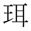 珥的臺(tái)灣細(xì)明體