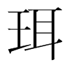 珥的韓國(guó)明朝體