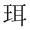珥的中國(guó)大陸宋體