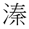 溱的臺灣細(xì)明體