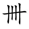 cĿw