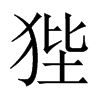 Їw
