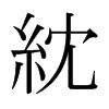 ձw