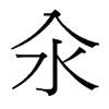 汆的臺灣細明體