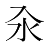汆的韓國明朝體