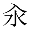 汆的中國大陸宋體