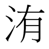 䢵_(x)w