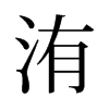 䢵f