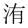 䢵ձw