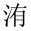 䢵Їw