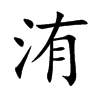 䢵Ŀw