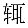 輒的臺(tái)灣細(xì)明體