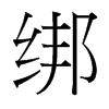 綁的臺灣細(xì)明體