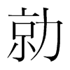 勍的韓國(guó)明朝體