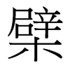 ޵_(x)w