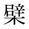 ޵f