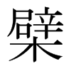 ޵ձw