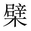 ޵Їw