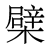 ޵w