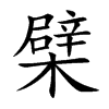 ޵Ŀw
