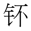 е_(x)w