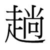 趟的臺灣細(xì)明體